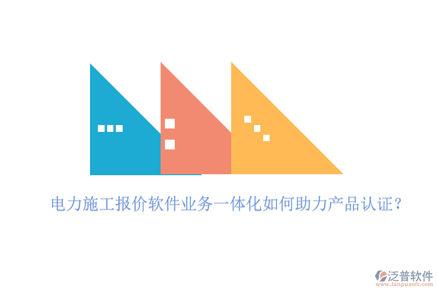 電力施工報(bào)價軟件業(yè)務(wù)一體化如何助力產(chǎn)品認(rèn)證？