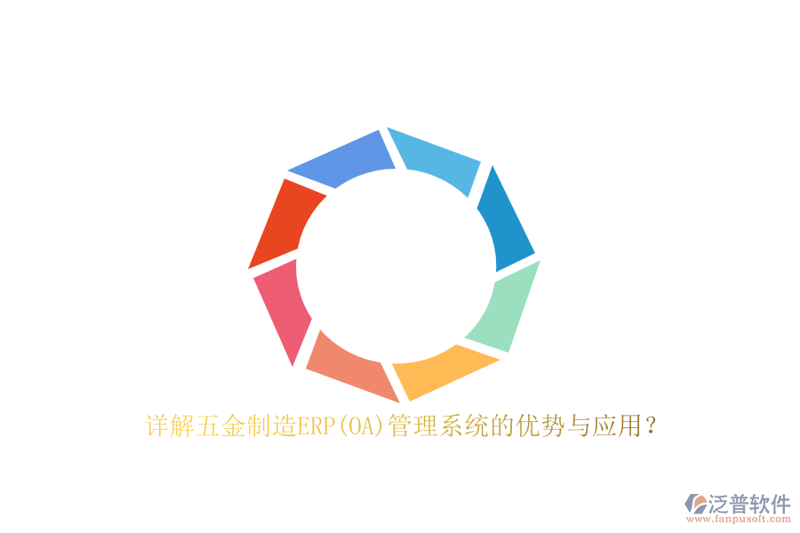 詳解五金制造ERP(OA)管理系統(tǒng)的優(yōu)勢與應(yīng)用？