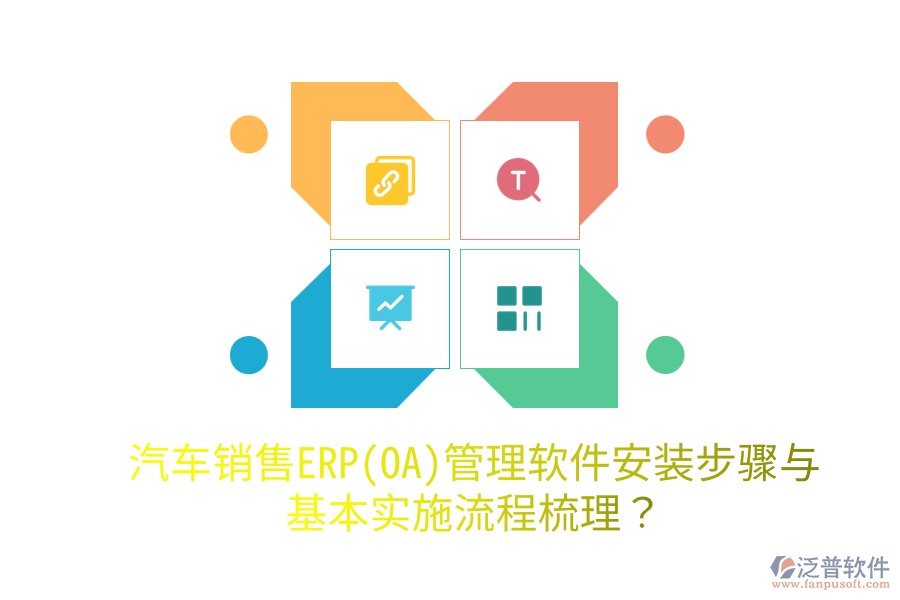  汽車銷售ERP(OA)管理軟件安裝步驟與基本實(shí)施流程梳理？