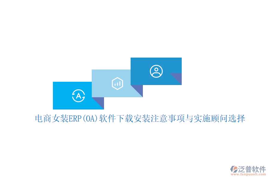 電商女裝ERP(OA)軟件下載安裝注意事項(xiàng)與實(shí)施顧問(wèn)選擇
