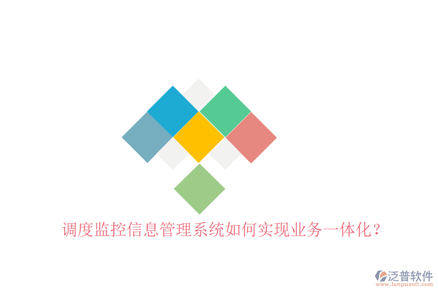 調(diào)度監(jiān)控信息管理系統(tǒng)如何實(shí)現(xiàn)業(yè)務(wù)一體化？