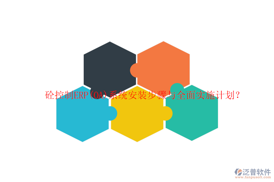 砼控制ERP(OA)系統(tǒng)安裝步驟與全面實(shí)施計(jì)劃？