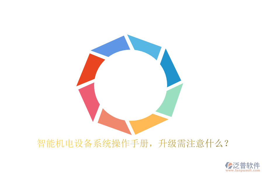 智能機電設(shè)備系統(tǒng)操作手冊，升級需注意什么？