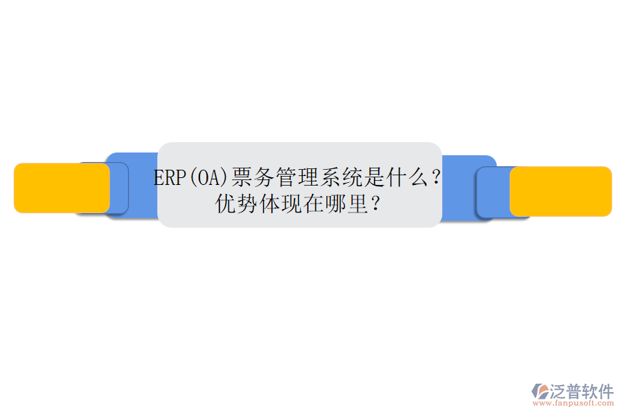 ERP(OA)票務(wù)管理系統(tǒng)是什么？優(yōu)勢體現(xiàn)在哪里？