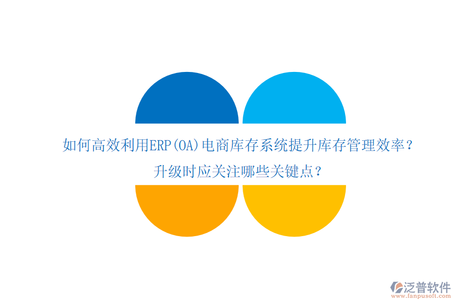 如何高效利用ERP(OA)電商庫存系統(tǒng)提升庫存管理效率？升級時應(yīng)關(guān)注哪些關(guān)鍵點？