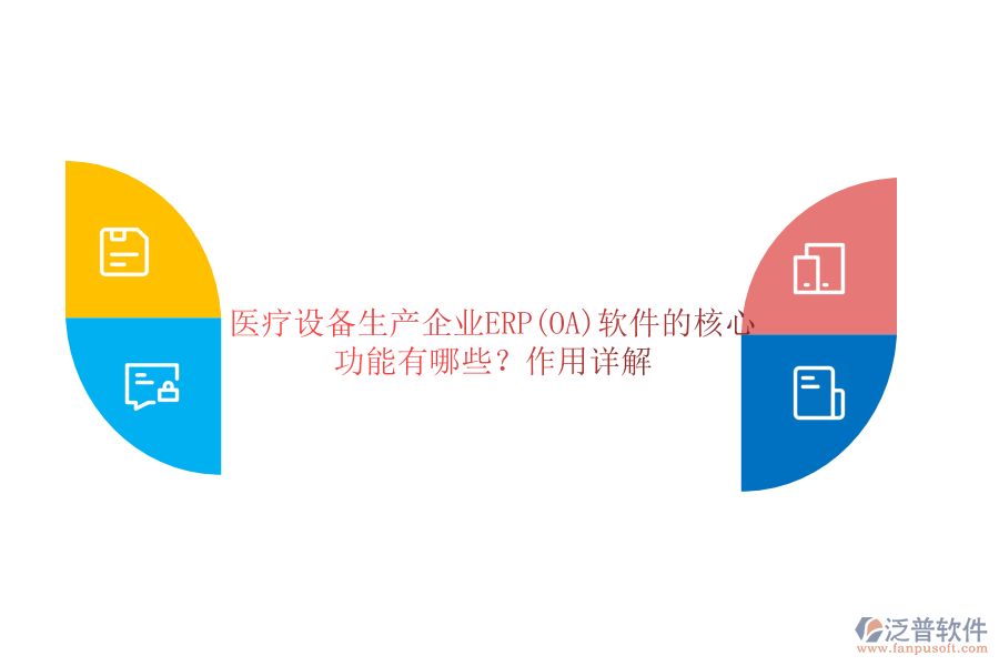 醫(yī)療設備生產(chǎn)企業(yè)ERP(OA)軟件的核心功能有哪些？作用詳解