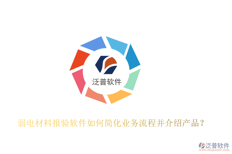 弱電材料報(bào)驗(yàn)軟件如何簡(jiǎn)化業(yè)務(wù)流程并介紹產(chǎn)品？