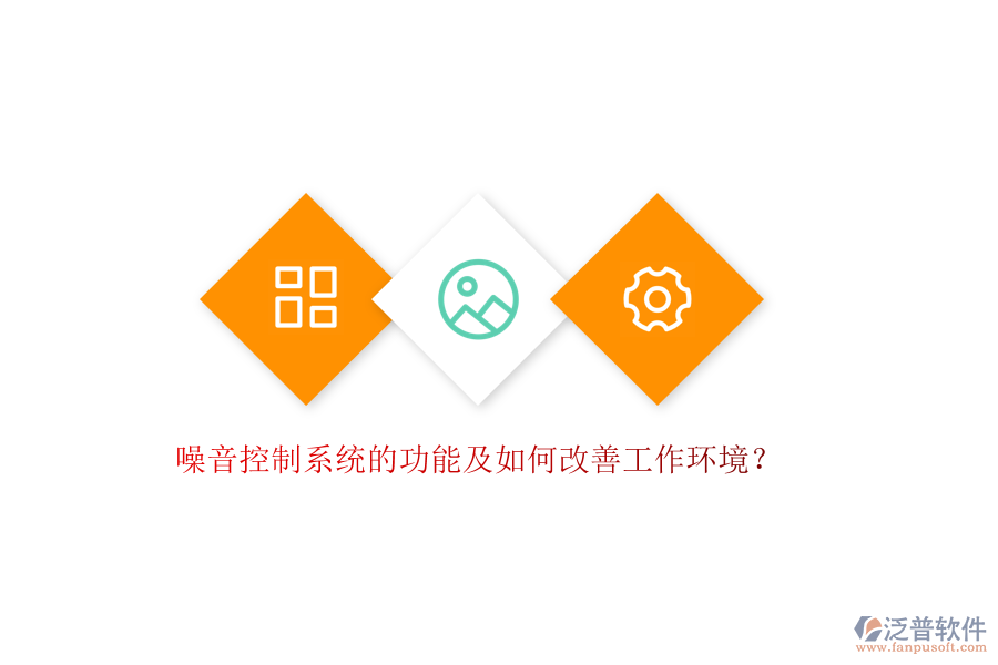 噪音控制系統(tǒng)的功能及如何改善工作環(huán)境？
