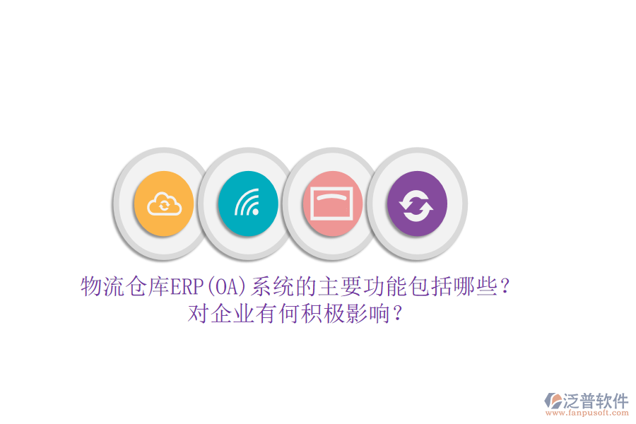 物流倉庫ERP(OA)系統(tǒng)的主要功能包括哪些？對企業(yè)有何積極影響？