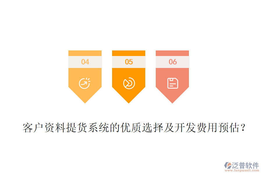 客戶資料提貨系統(tǒng)的優(yōu)質選擇及開發(fā)費用預估？