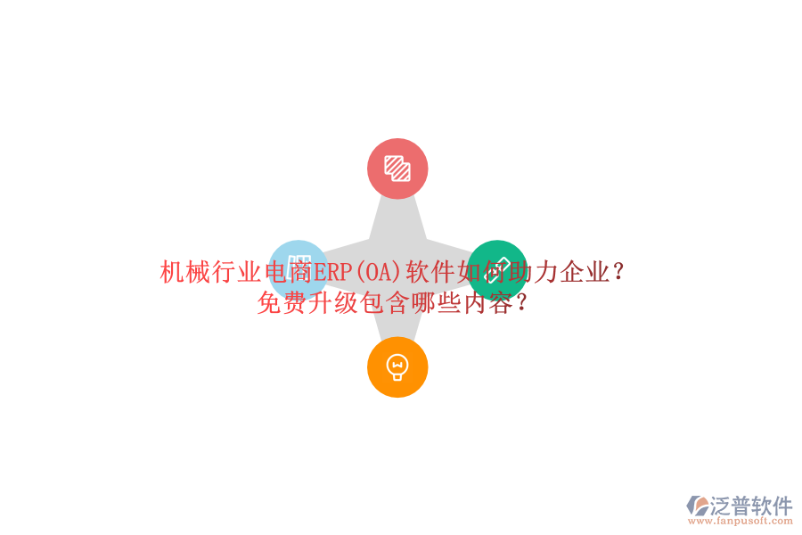 機(jī)械行業(yè)電商ERP(OA)軟件如何助力企業(yè)？免費升級包含哪些內(nèi)容？