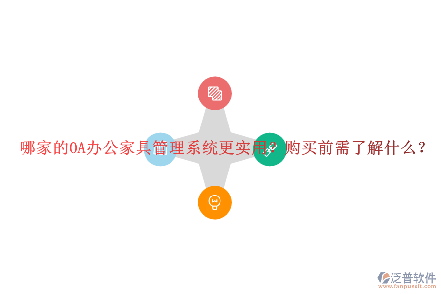 哪家的OA辦公家具管理系統(tǒng)更實用？購買前需了解什么？