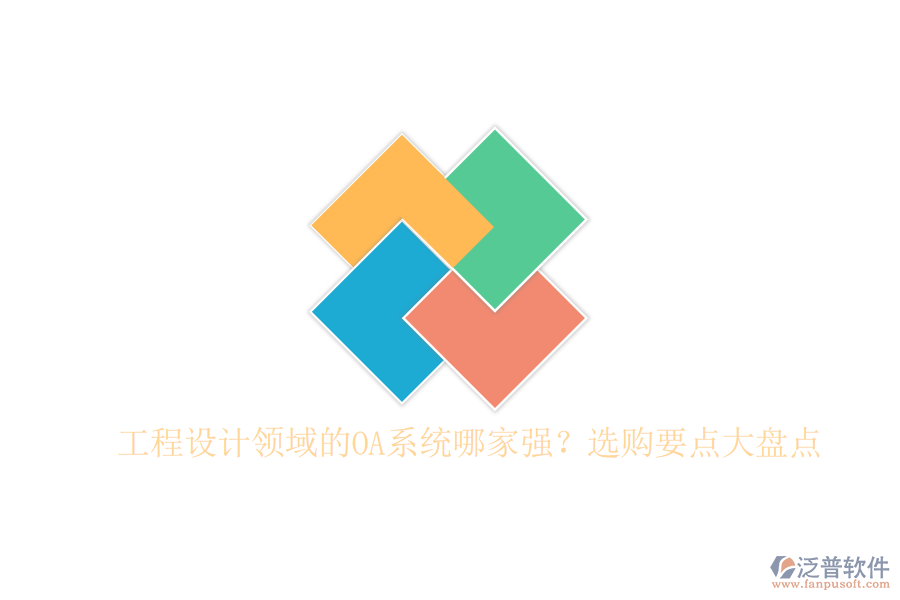 工程設(shè)計領(lǐng)域的OA系統(tǒng)哪家強(qiáng)？選購要點(diǎn)大盤點(diǎn)