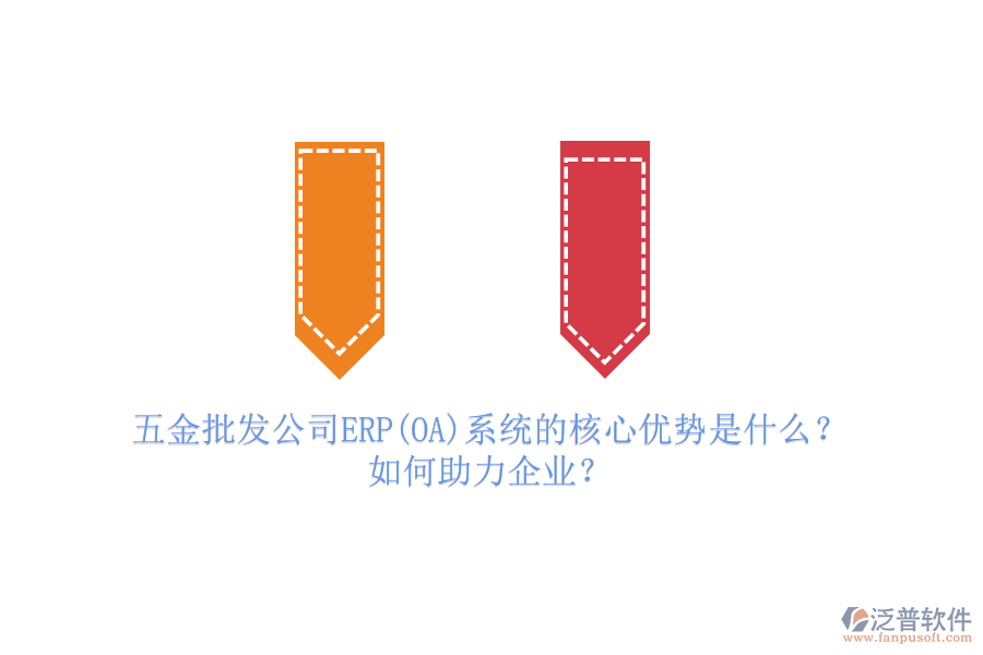 五金批發(fā)公司ERP(OA)系統(tǒng)的核心優(yōu)勢是什么？如何助力企業(yè)？