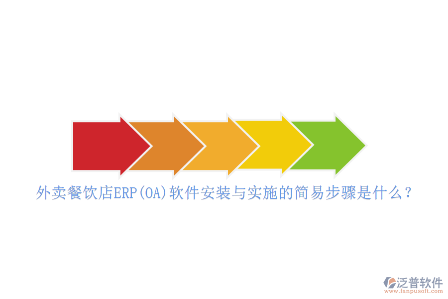 外賣餐飲店ERP(OA)軟件安裝與實施的簡易步驟是什么？