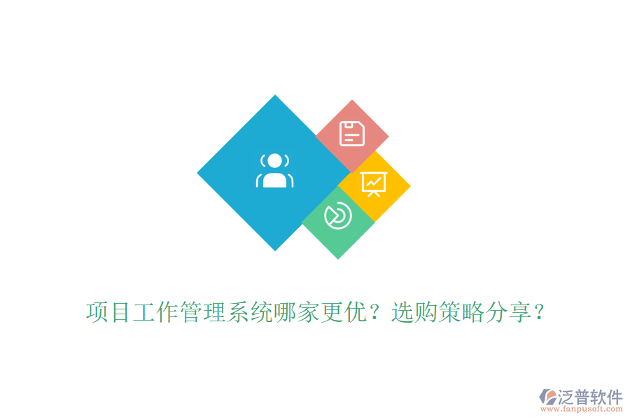 項(xiàng)目工作管理系統(tǒng)哪家更優(yōu)？選購策略分享？
