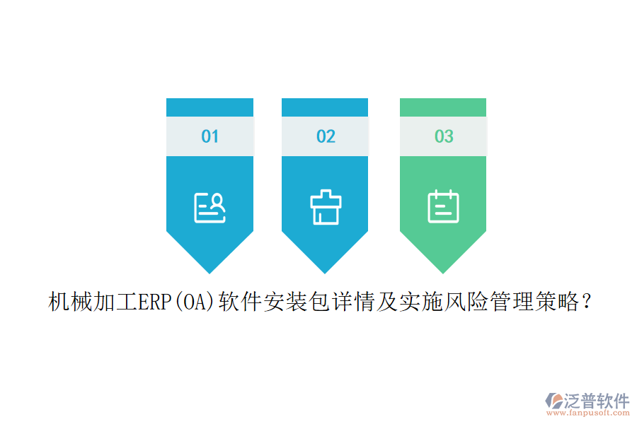 機(jī)械加工ERP(OA)軟件安裝包詳情及實(shí)施風(fēng)險(xiǎn)管理策略？