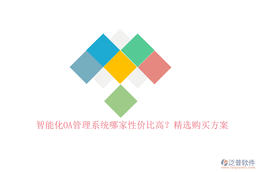 智能化OA管理系統(tǒng)哪家性價(jià)比高？精選購(gòu)買方案
