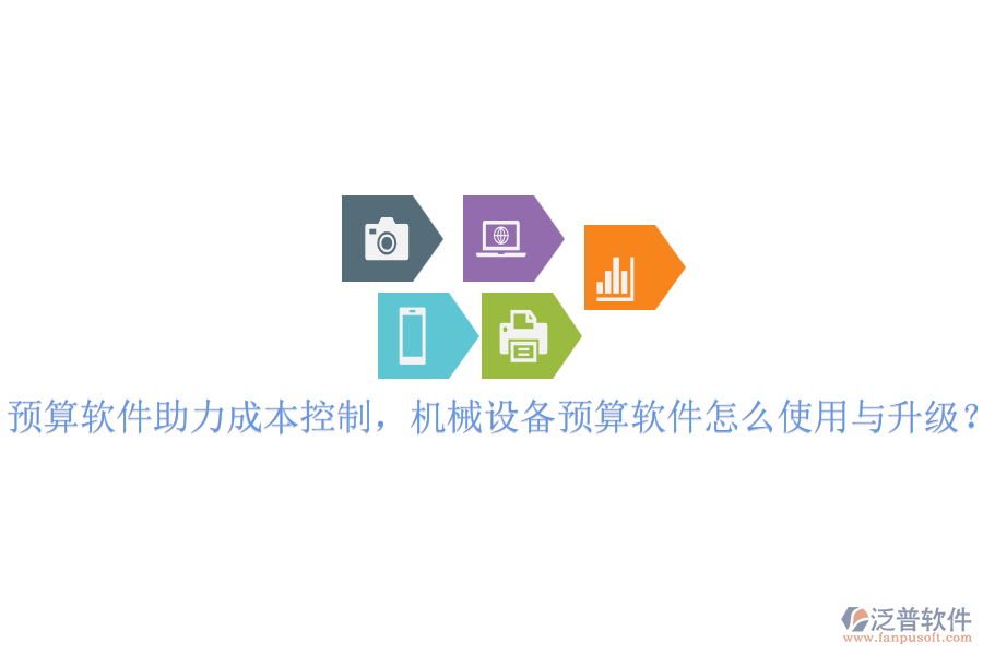 預(yù)算軟件助力成本控制，機(jī)械設(shè)備預(yù)算軟件怎么使用與升級？