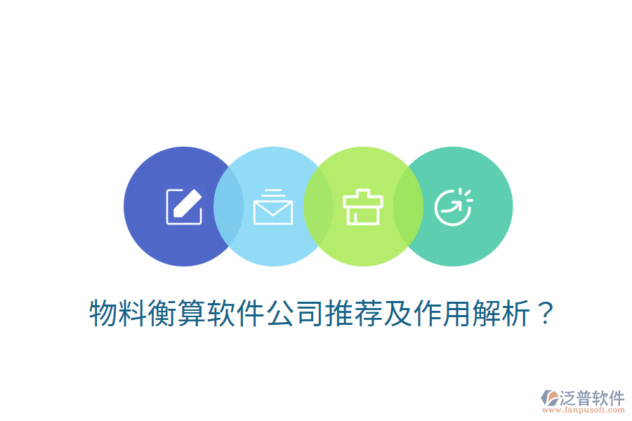 物料衡算軟件公司推薦及作用解析？