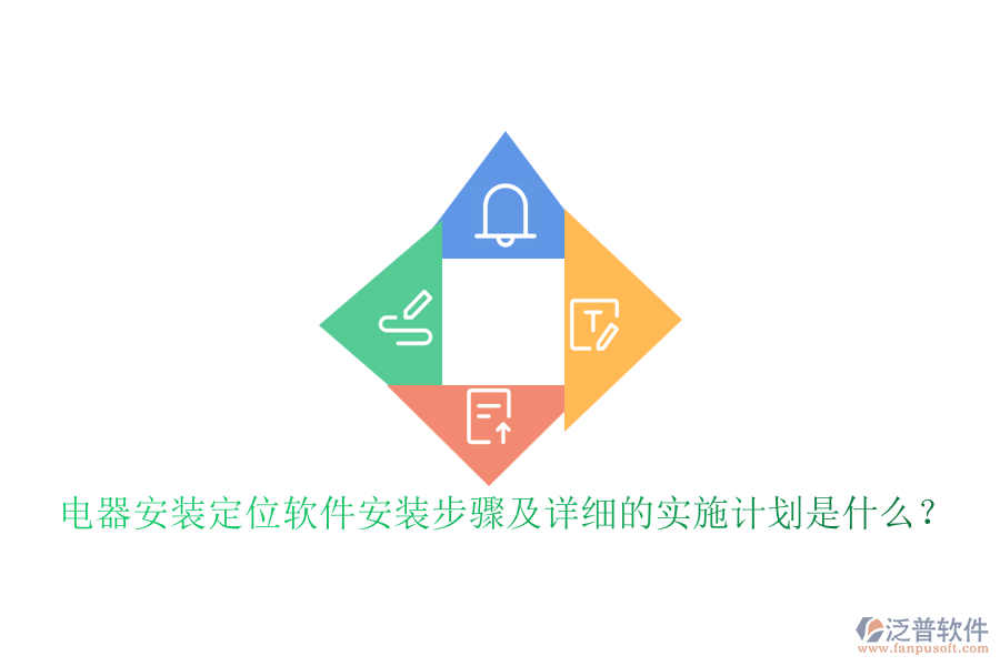  電器安裝定位軟件安裝步驟及詳細(xì)的實(shí)施計(jì)劃是什么？