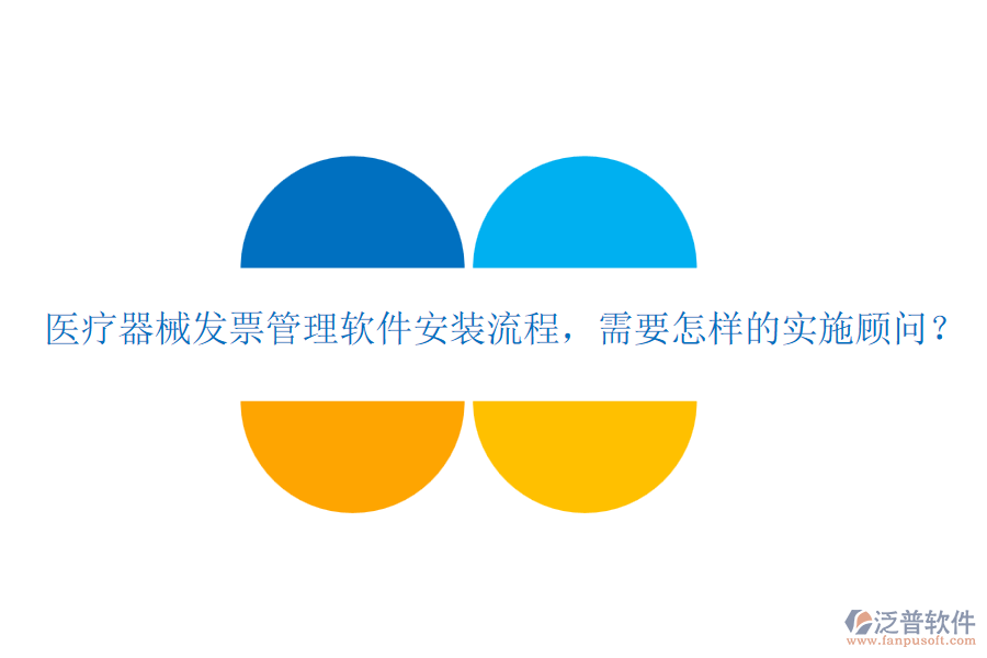 醫(yī)療器械發(fā)票管理軟件安裝流程，需要怎樣的實(shí)施顧問？