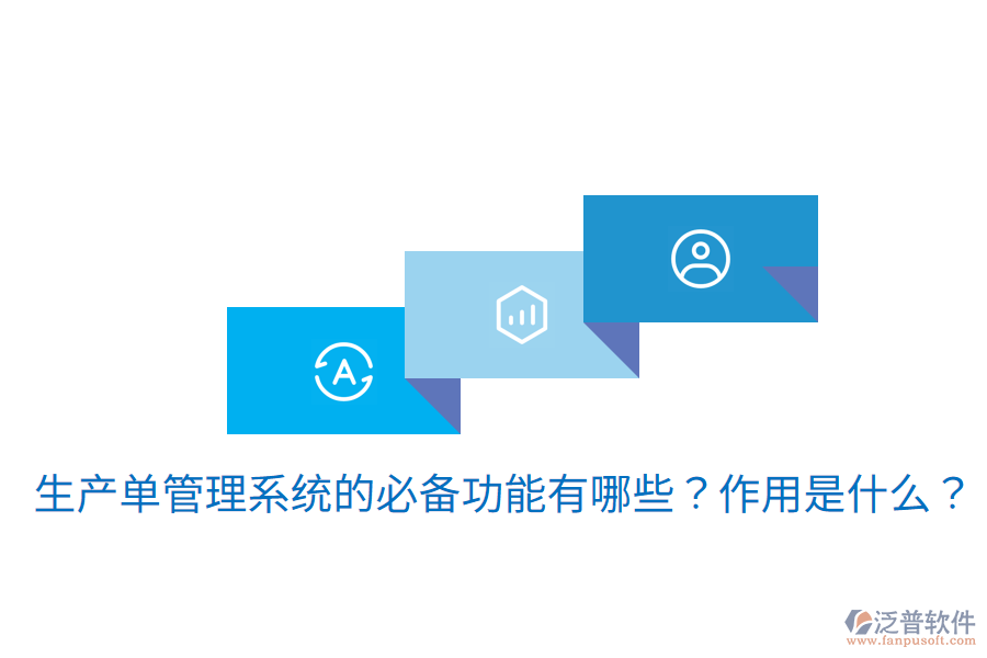  生產(chǎn)單管理系統(tǒng)的必備功能有哪些？作用是什么？