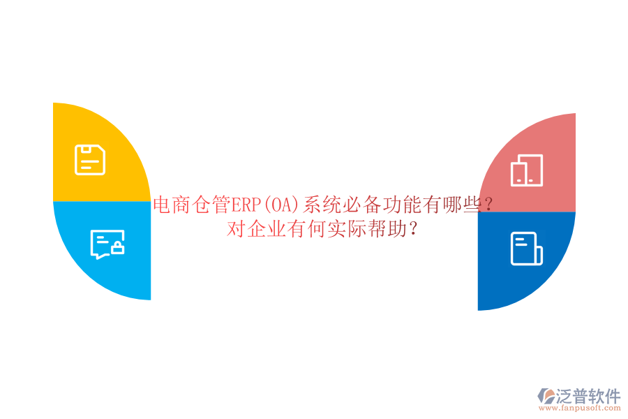 電商倉管ERP(OA)系統(tǒng)必備功能有哪些？對企業(yè)有何實際幫助？