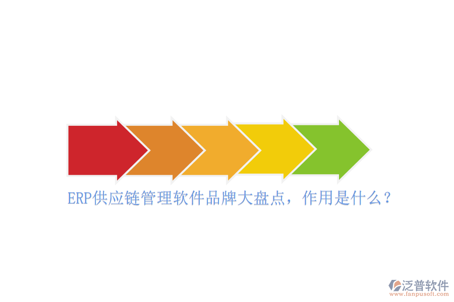 ERP供應鏈管理軟件品牌大盤點，作用是什么？