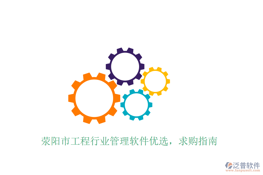 滎陽(yáng)市工程行業(yè)管理軟件優(yōu)選，求購(gòu)指南