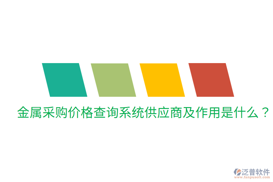  金屬采購價格查詢系統(tǒng)供應商及作用是什么？