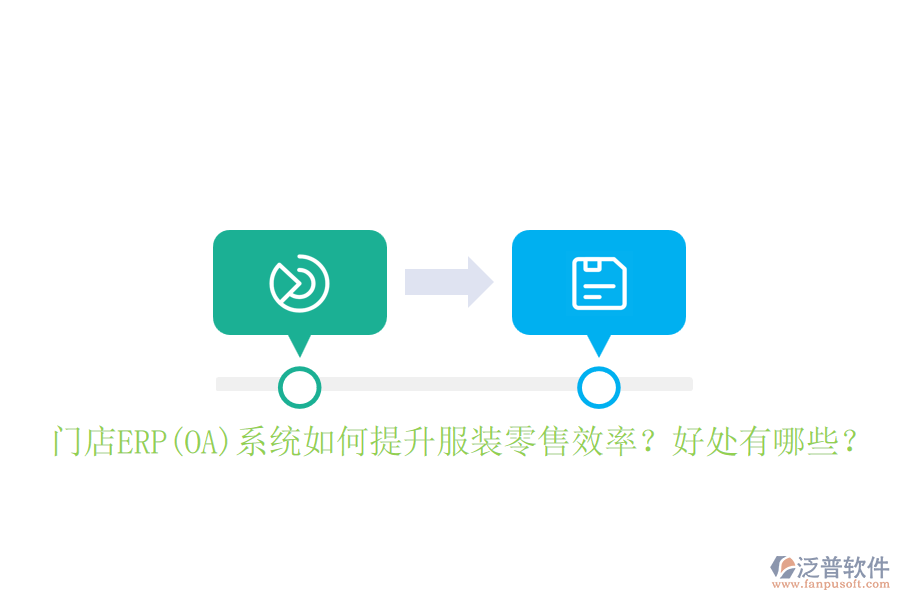 門店ERP(OA)系統(tǒng)如何提升服裝零售效率？好處有哪些？