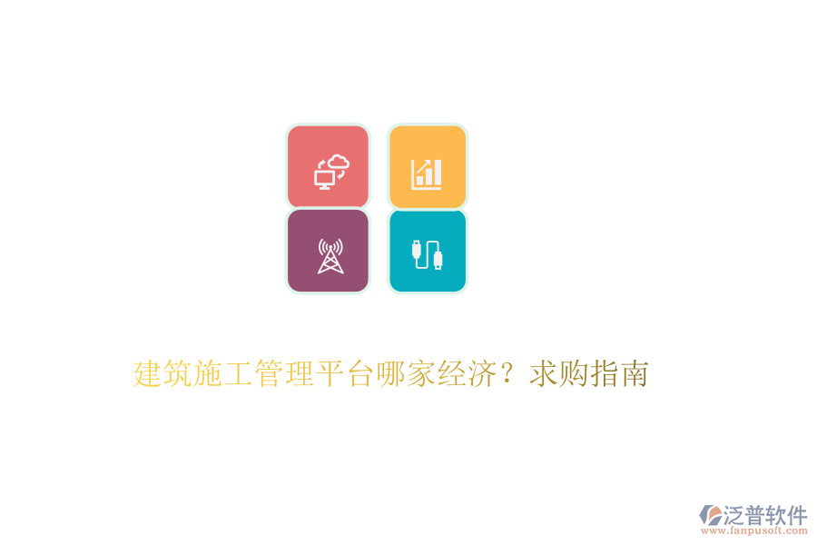 建筑施工管理平臺(tái)哪家經(jīng)濟(jì)？求購(gòu)指南