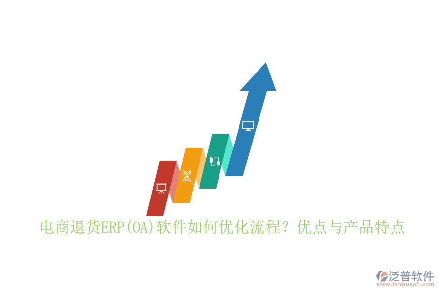 　　電商退貨ERP軟件通過集成化、自動化的方式，顯著優(yōu)化了退貨處理流程:  　　首先，它實現(xiàn)了從退貨申請、審核、處理到退款的全流程自動化，減少了人工干預(yù)，提高了處理效率。其次，通過實時跟蹤退貨狀態(tài)，系統(tǒng)能夠確保退貨信息的準(zhǔn)確性和及時性，便于管理層做出快速響應(yīng)。此外，軟件還提供了數(shù)據(jù)分析功能，幫助企業(yè)深入挖掘退貨原因，從而優(yōu)化產(chǎn)品設(shè)計和供應(yīng)鏈管理，進一步降低退貨率。  　　在流程設(shè)計上，電商退貨ERP軟件注重層次分明、主線清晰、流向有序。它能夠?qū)⒂唵谓桓读鞒讨械耐素浱幚碜鳛槟嫦虻缆?，與正向的銷售訂單處理并行處理，確保業(yè)務(wù)運行無死角。同時，軟件還明確了每一個作業(yè)的輸入和輸出、作業(yè)間的先后關(guān)系、所需表單及責(zé)任部門，使得整個退貨流程更加規(guī)范、高效。  　　電商退貨ERP軟件的優(yōu)點:  　　1. 提升效率：自動化流程減少了人工操作，提高了退貨處理速度。  　　2. 降低成本：通過優(yōu)化退貨流程，減少退貨成本，同時數(shù)據(jù)分析功能幫助企業(yè)從源頭上減少退貨發(fā)生。  　　3. 增強客戶體驗：快速響應(yīng)和處理退貨請求，提高了客戶滿意度和忠誠度。  　　4. 數(shù)據(jù)驅(qū)動決策：提供豐富的數(shù)據(jù)分析工具，為管理層提供決策支持。  　　5. 無縫集成：能夠與企業(yè)現(xiàn)有的電商平臺、庫存管理系統(tǒng)等無縫對接，實現(xiàn)數(shù)據(jù)共享與流程協(xié)同。  　　泛普軟件作為專注于<a href=http://www.keekorok-lodge.com/gongsi/xt/ target=_blank class=infotextkey>企業(yè)管理</a>系統(tǒng)的研究與開發(fā)的公司，在電商退貨ERP領(lǐng)域具有顯著優(yōu)勢。其退貨管理模塊支持從退貨申請到退款處理的全程自動化流程，顯著提升了退貨處理效率。同時，泛普軟件還提供了豐富的數(shù)據(jù)分析工具，幫助企業(yè)深入挖掘退貨原因，優(yōu)化產(chǎn)品設(shè)計和供應(yīng)鏈管理。  　　泛普軟件的優(yōu)點不僅在于其強大的功能，更在于其高度的定制化和靈活性。企業(yè)可以根據(jù)自身需求進行個性化開發(fā)，確保系統(tǒng)能夠完全貼合企業(yè)的退貨管理流程。此外，泛普軟件還注重用戶體驗，其退貨管理界面簡潔明了，操作便捷，降低了企業(yè)員工的學(xué)習(xí)成本，提高了整體工作效率。  　　泛普軟件在電商退貨ERP領(lǐng)域以其高效、靈活、定制化的特點脫穎而出，成為眾多企業(yè)的首選。通過選擇泛普軟件，企業(yè)可以顯著提升退貨處理效率，降低運營成本，增強客戶體驗，從而在激烈的市場競爭中占據(jù)有利地位。