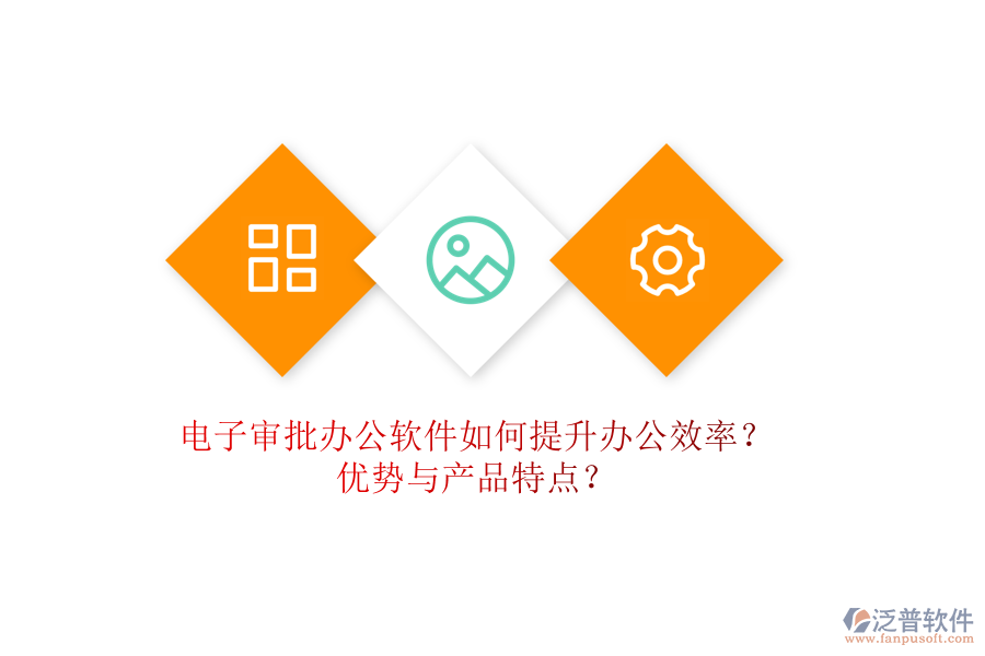 電子審批辦公軟件如何提升辦公效率？?jī)?yōu)勢(shì)與產(chǎn)品特點(diǎn)？
