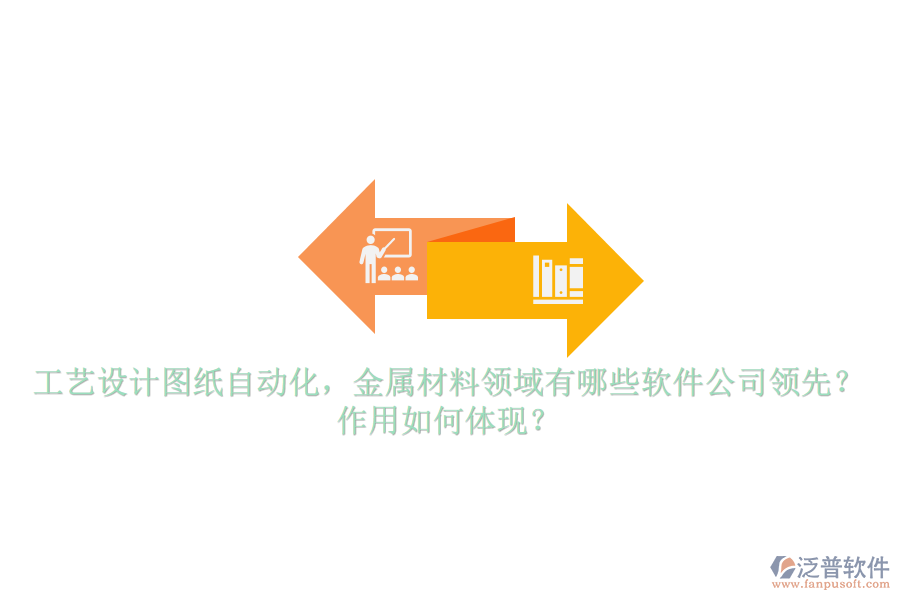 工藝設(shè)計(jì)圖紙自動(dòng)化，金屬材料領(lǐng)域有哪些軟件公司領(lǐng)先？作用如何體現(xiàn)？