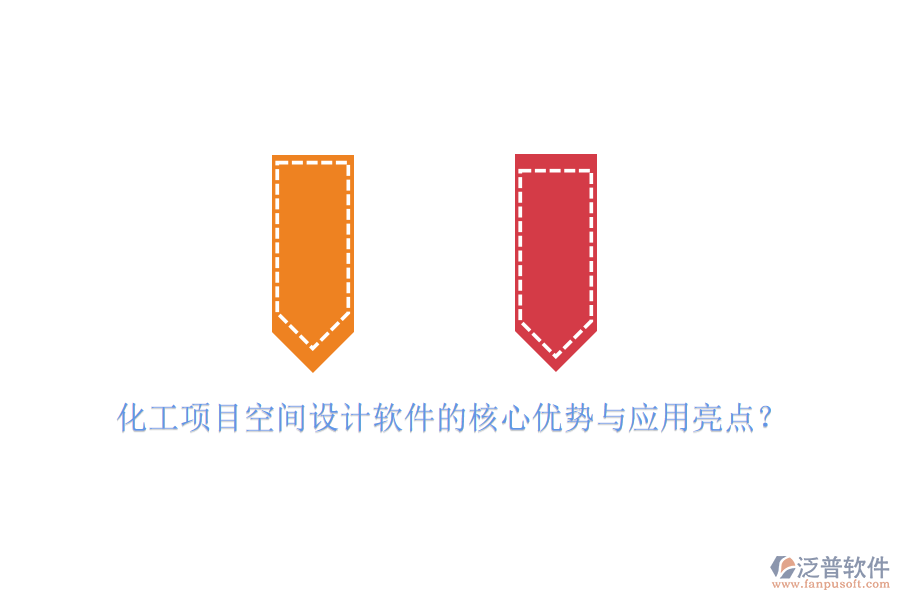 化工項目空間設計軟件的核心優(yōu)勢與應用亮點？