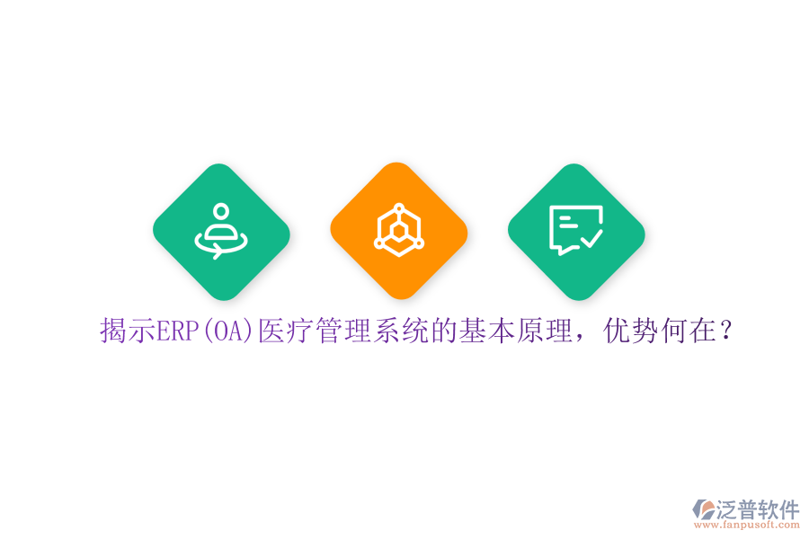 揭示ERP(OA)醫(yī)療管理系統(tǒng)的基本原理，優(yōu)勢何在？