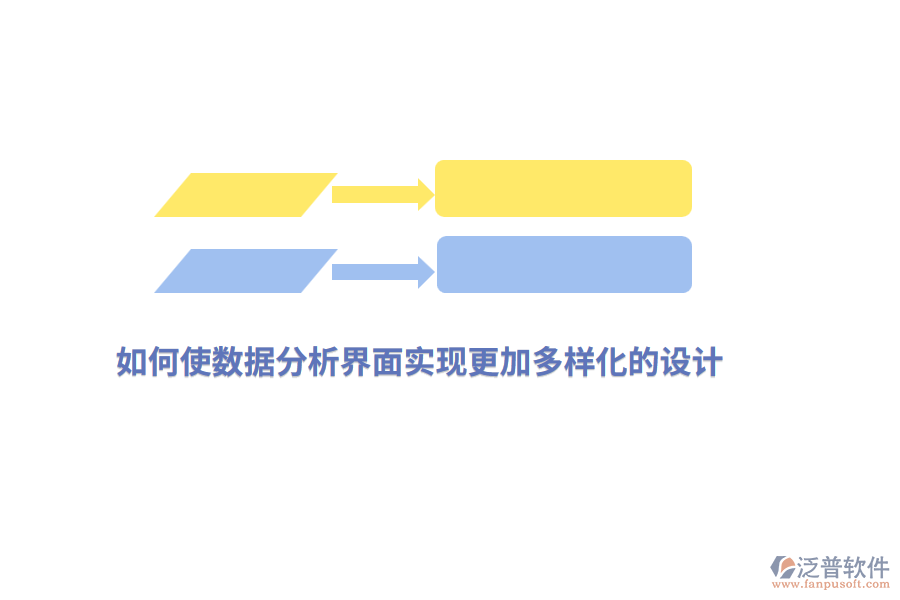 如何使數(shù)據(jù)分析界面實(shí)現(xiàn)更加多樣化的設(shè)計(jì)？