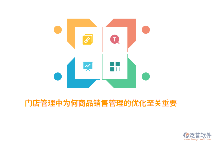 門(mén)店管理中為何商品銷售管理的優(yōu)化至關(guān)重要？