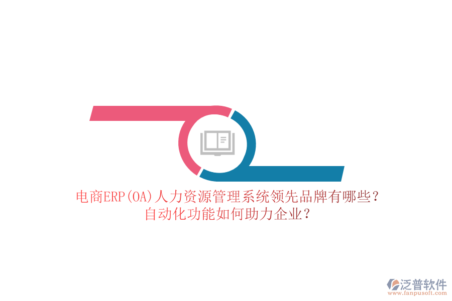 電商ERP(OA)人力資源管理系統(tǒng)領(lǐng)先品牌有哪些？自動化功能如何助力企業(yè)？