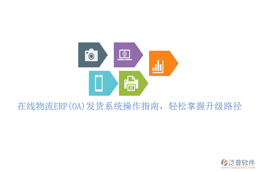在線物流ERP(OA)發(fā)貨系統(tǒng)操作指南，輕松掌握升級路徑
