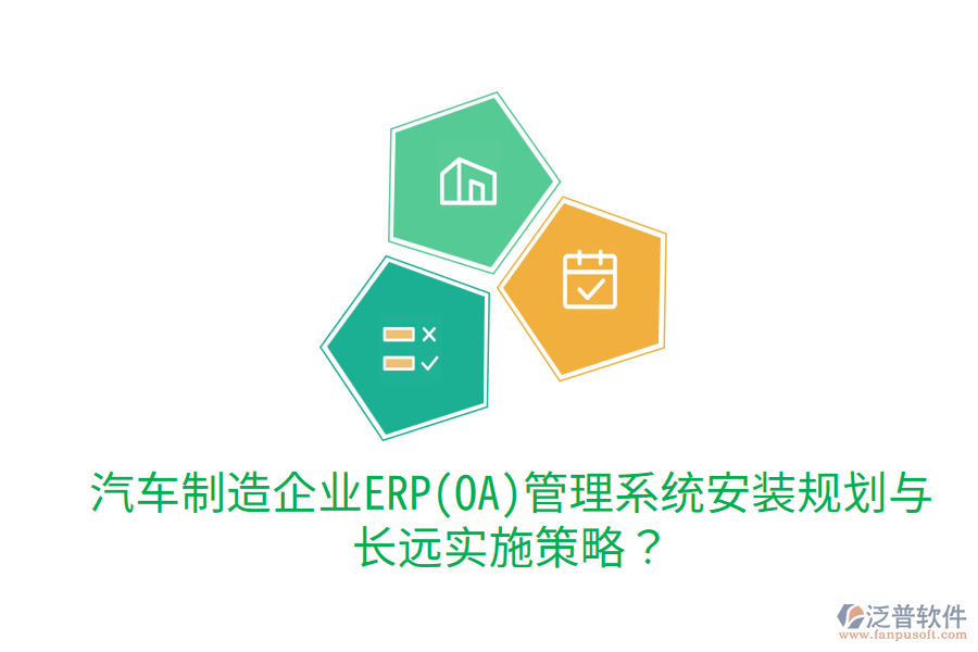 汽車制造企業(yè)ERP(OA)管理系統(tǒng)安裝規(guī)劃與長遠實施策略？