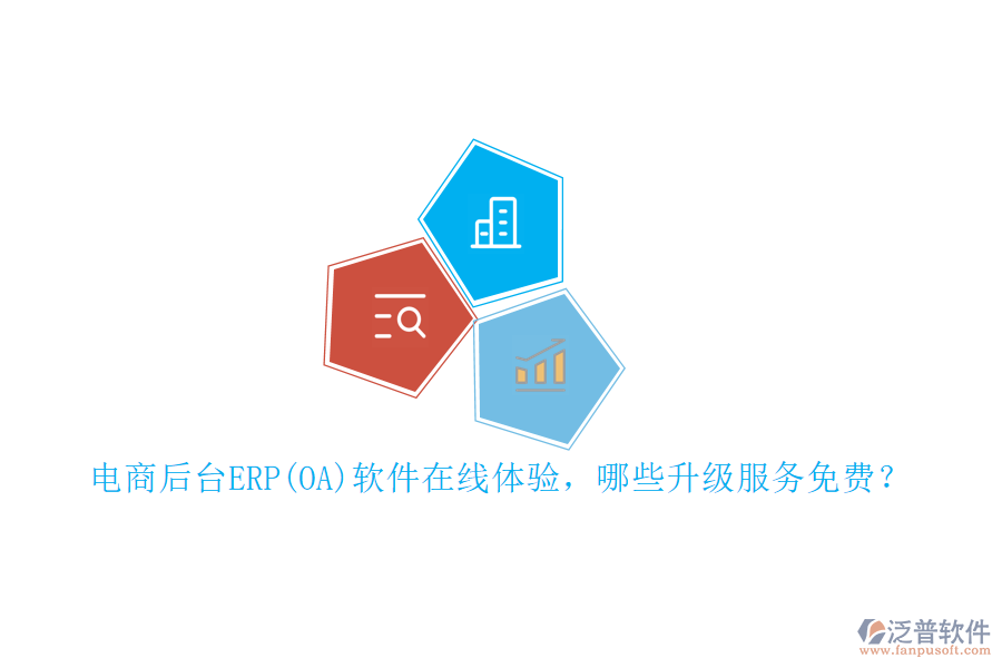 電商后臺(tái)ERP(OA)軟件在線體驗(yàn)，哪些升級服務(wù)免費(fèi)？