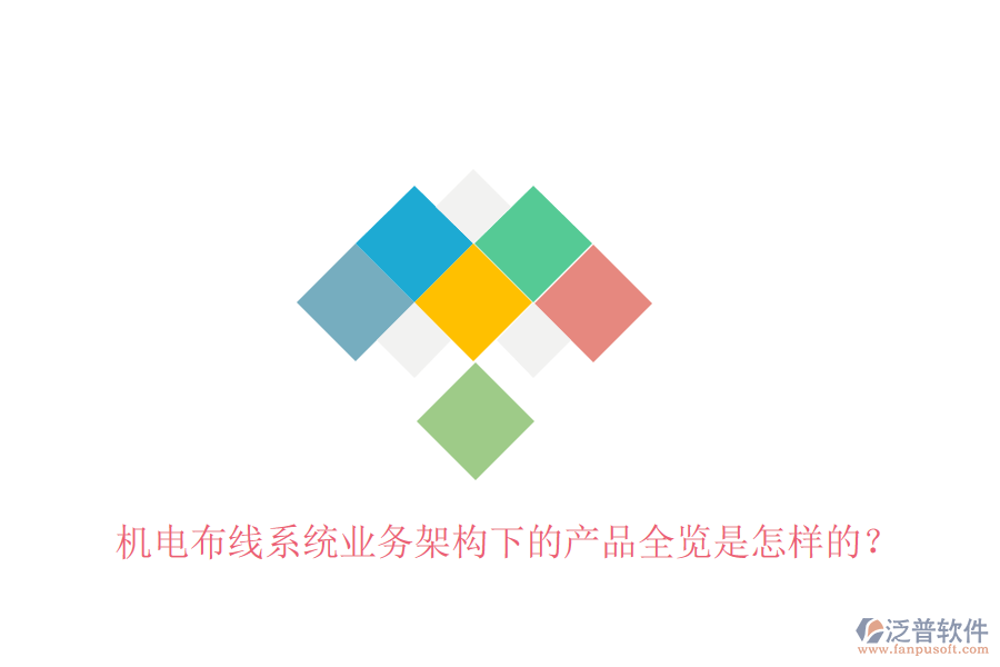 機電布線系統(tǒng)業(yè)務架構(gòu)下的產(chǎn)品全覽是怎樣的？