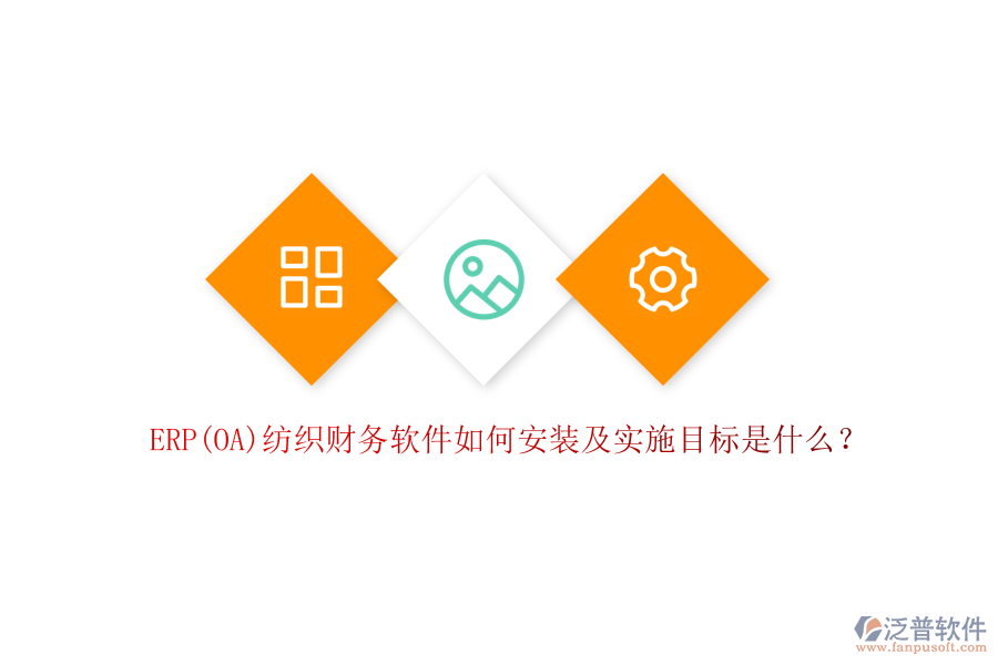 ERP(OA)紡織財務(wù)軟件如何安裝及實施目標是什么？