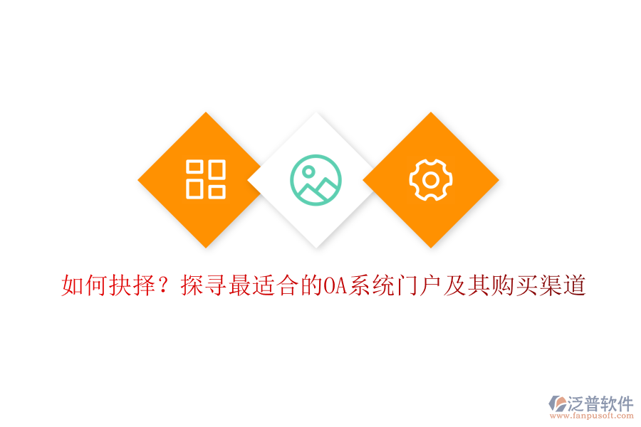 如何抉擇？探尋最適合的OA系統(tǒng)門戶及其購(gòu)買渠道