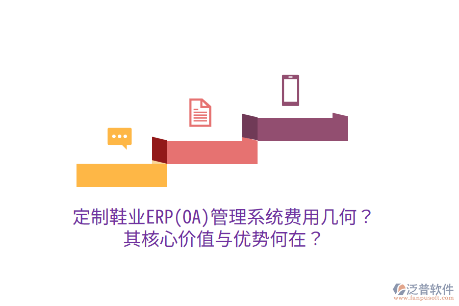 定制鞋業(yè)ERP(OA)管理系統(tǒng)費用幾何？其核心價值與優(yōu)勢何在？