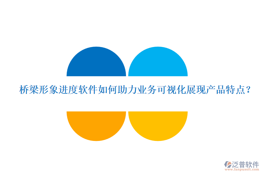 橋梁形象進(jìn)度軟件如何助力業(yè)務(wù)可視化展現(xiàn)產(chǎn)品特點？
