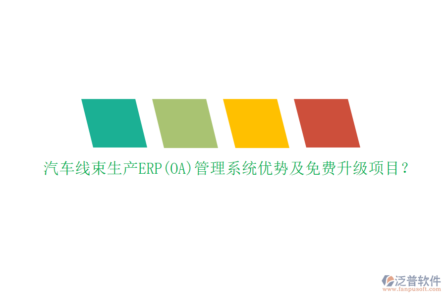 汽車線束生產(chǎn)ERP(OA)管理系統(tǒng)優(yōu)勢及免費(fèi)升級(jí)項(xiàng)目？
